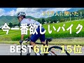 【2.1万人に聞いた】今一番欲しいバイクBEST6~15位【ロードバイク】