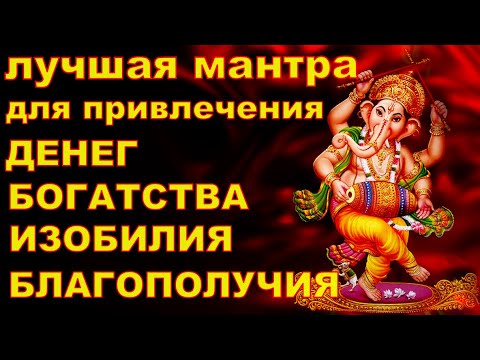 Ганеша мантра богатства и успеха. Утренняя мантра для женщин на хороший день. Ведические песнопения это. Мантра убирающая препятствия. Мантра успеха.