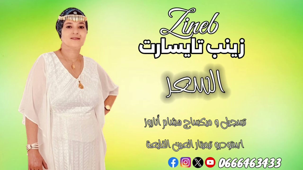 جديد الفنانة زينب تايسارت Zineb tayisart