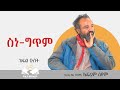 ስነ ግጥም በ ኤፍሬም ስዩም ክፍል ሁለት