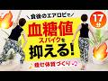 【血糖値スパイクを抑える】食後のエアロビ17分で痩せ体質を作ろう！