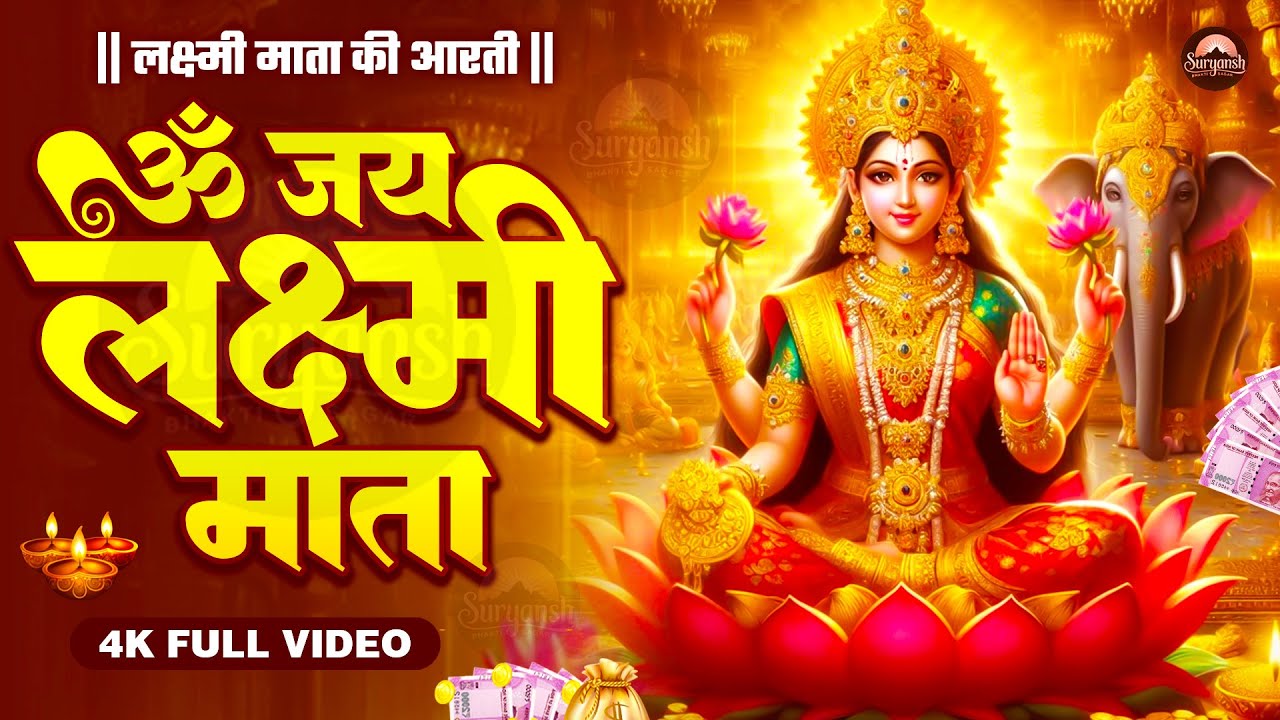 ॐ जय लक्ष्मी माता | Laxmi Mata Aarti | Lakshmi Mata Aarti | Om Jai Laxmi Mata | Lakshmi Bhajan |