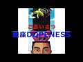 鎮座DOPENESS/ごあいさつ【オススメ☆Japanese Hip Hop】