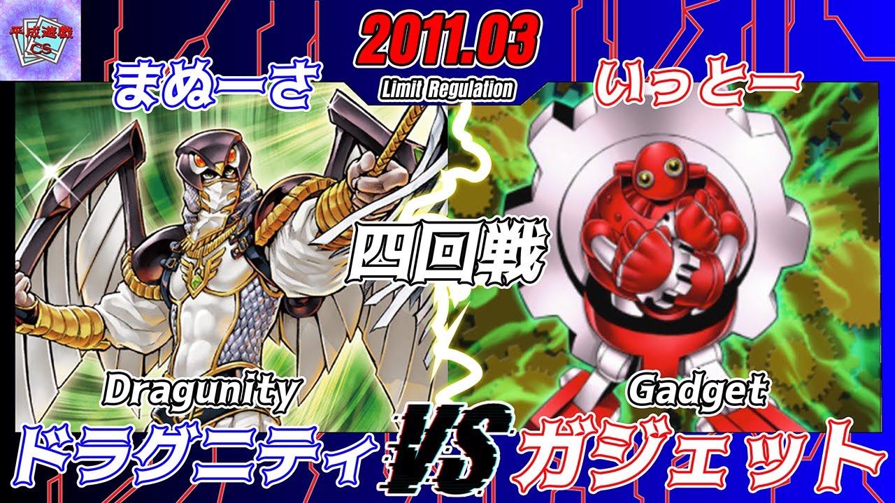 【遊戯王OCG】第2回平成遊戯CS（2011 03制限）四回戦まぬーさ（ドラグニティ）VSいっとー（ガジェット）【大型非公認大会】