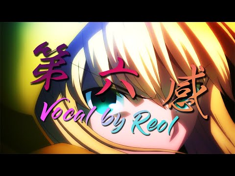 【複合MAD】第六感