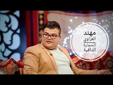 الحجاية الدافية ضاع الهوى مهند العزاوي مع علي المنصوري 2017