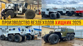 видео: Все о вездеходах ХИЩНИК. Производство 2025. Этапы строительства и особенности эксплуатации. Часть 1. картинка: Все о вездеходах ХИЩНИК. Производство 2025. Этапы строительства и особенности эксплуатации. Часть 1.