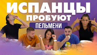 Испанцы пробуют ПЕЛЬМЕНИ, МАНТЫ, ХИНКАЛИ.