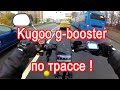 Kugoo G-Booster НеУдачный тест драйв  сравнение с куго M4 pro рестайлинг 2020