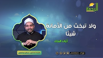 ولا تبخث من الأمانة شيئا || آيات النداء || د : سالم عبدالجليل