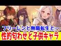 【フリーレン】シュタフェルの子供を作る気無いのが勿体ない、性的匂わせが脱臭されてるのが問題ではない「葬送のフリーレン」と「無職転生」「異世界はスマートフォンとともに」辺りの本来は共通してほしいテーマ