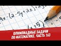 Олимпиадные задачи. Математика. Часть 163 - Хочу всё знать