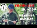 【おすすめキャンプ道具】新感覚！薪バサミの新しいカタチ「HIMORI-02」