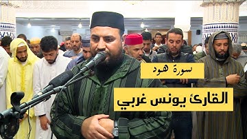 Younes Gharbi /القارئ يونس غربي || صلاة التراويح ـ سورة هود ـ سلا  المغرب
