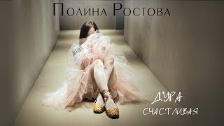 Полина Ростова - Дура Счастливая (Official Audio)