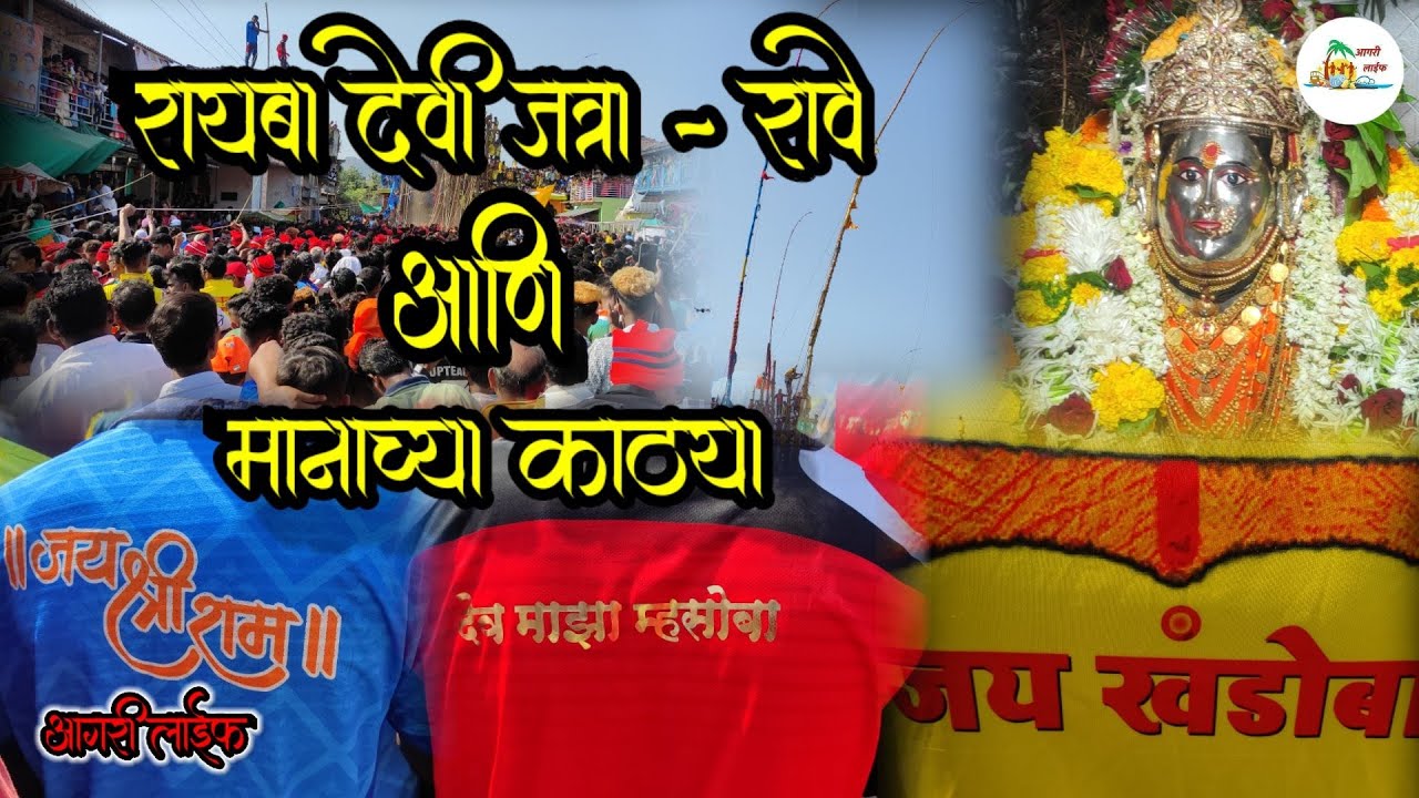 Rayba Devi Rave मानाच्या काठ्या - रावे, पेण || रायबा देवी जत्रा- २०२२|| Rayba Devi ...