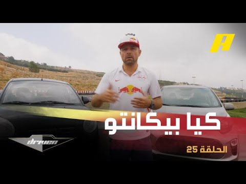 مقارنة بين سيارتي كيا بيكانتو موديل 2009 ضد 2020