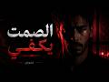 الصمت كان أصدق من كل الكلام R B عربي مظلم 