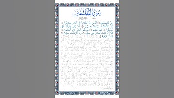 تلاوة سورة المطففين | الآيات 9:1 | القرآن الكريم | جزء عم | قصار السور | ترتيل طفل | 2024