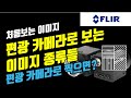 FLIR 편광카메라 이미지는 바로 이렇게 나옵니다. [FLIR Polarized 카메라 이미지의 종류와 사용법]