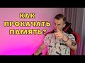 КАК РАЗВИТЬ ПАМЯТЬ? / ПРОСТЫЕ И ЭФФЕКТИВНЫЕ МЕТОДЫ