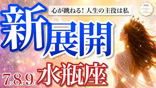 【7月〜9月👑水瓶座】新時代突入！誰と組むかで未来と仕事が大きく変わる🔥［運勢リーディング＆タロット＆オラクル］
