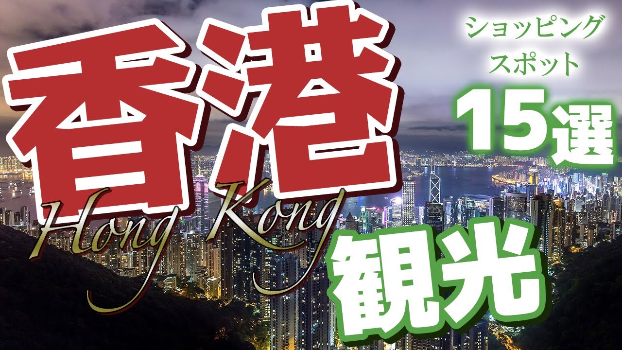 香港観光】香港のショッピングスポット15選【香港旅行】 - YouTube