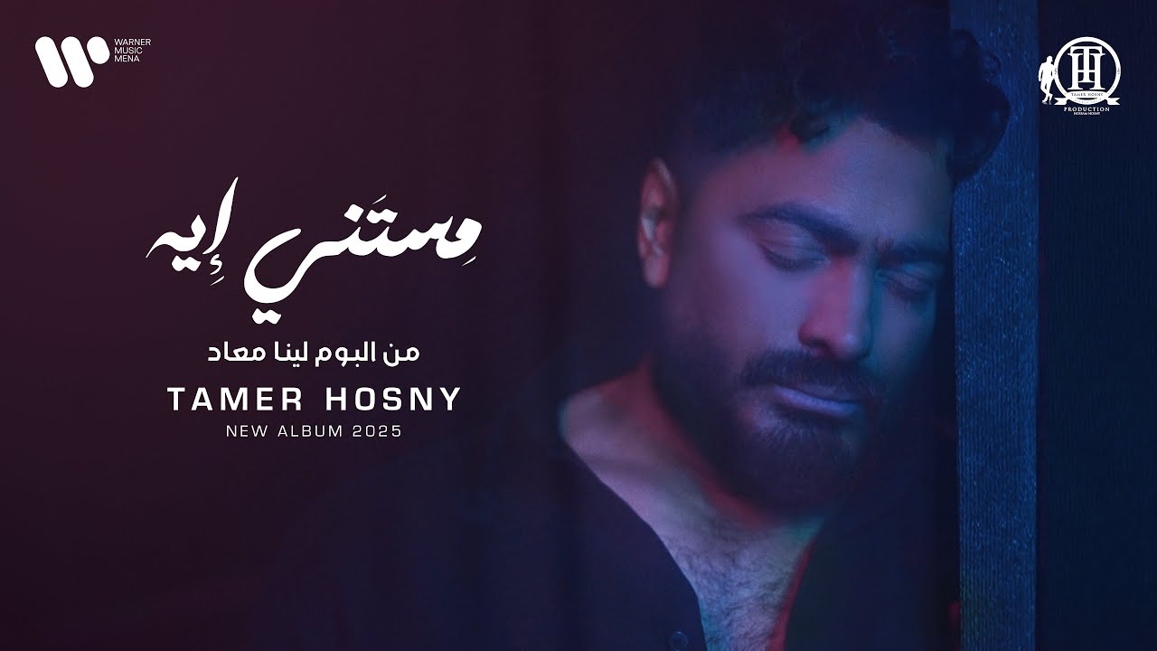 Tamer Hosny - Mestany Eh | تامر حسني - مستني إيه