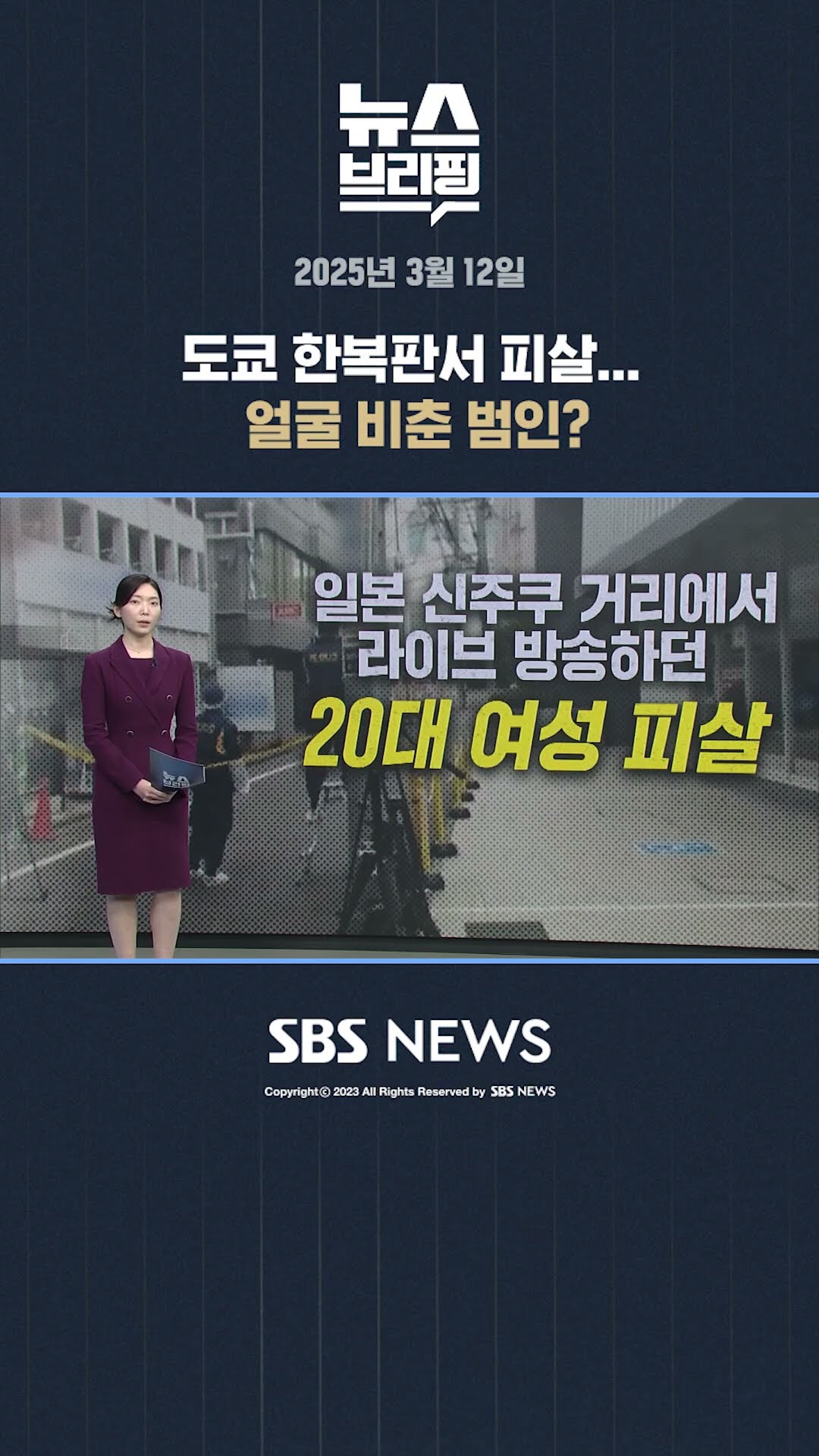 도쿄 한복판서 피살... 얼굴 비춘 범인? #shorts