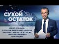 Пронько: В России заморозят цены на базовые продукты, а где же низкая инфляция?