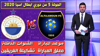 مباراة التعاون و الشارقة 🔥 دوري أبطال أسيا 2020 🔥موعد المباراة و القنوات الناقلة 🔥 تشكيلة