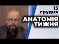 "Анатомія тижня" з Валерієм Калнишем від 13 грудня 2020 року