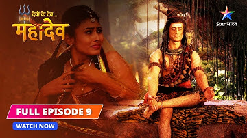 FULL EPISODE -9 | Devon Ke Dev...Mahadev || देवों के देव... महादेव ||  Sati ki aas