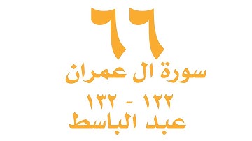 الصفحة     ٦٦   من القران الكريم - سورة ال عمران - الايات ١٢٢ -١٣٢