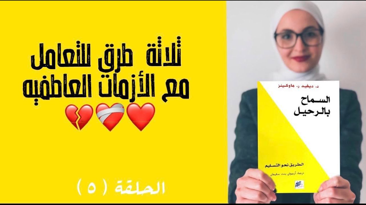 الحلقة 5 - ثلاثة طرق للتعامل مع الأزمات العاطفية