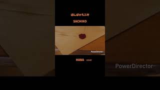 #SACHIKO#ばんばひろふみ #バンバン#昭和の名曲#懐メロ#昭和の歌謡曲#cover##japanesesong