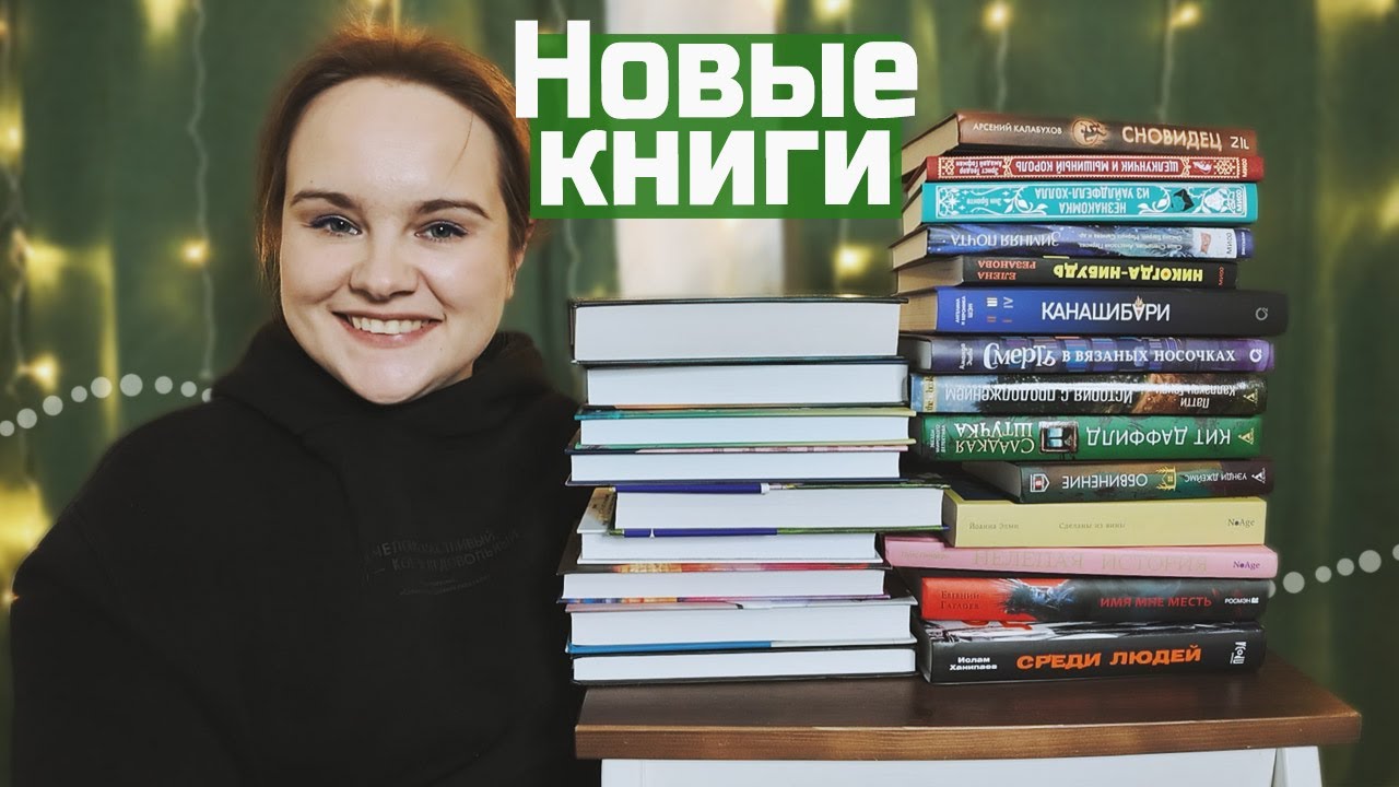 Последние КНИЖНЫЕ ПОКУПКИ года! 🔥 НОВИНКИ и давние хотелки | Book haul #87