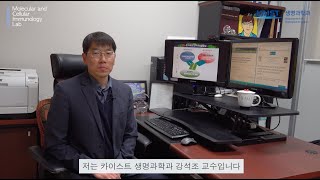KAIST 생명과학과 강석조 교수님