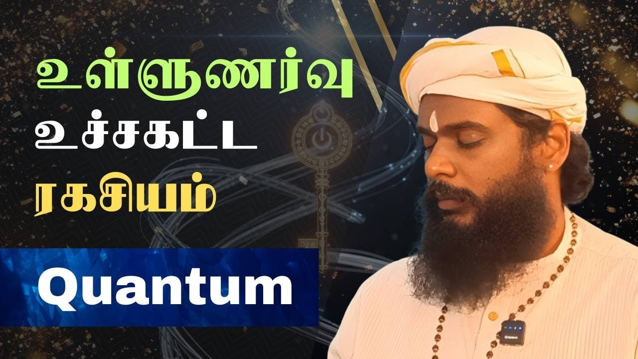 உள்ளுணர்வு : குவாண்டம் பிணைப்பு ரகசியம் | Is Quantum Physics Hiding a DARK Secret?