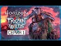 НА СЕВЕР, К ВУЛКАНУ! ● Horizon: Zero Dawn - Frozen Wilds DLС [PS4 Pro]