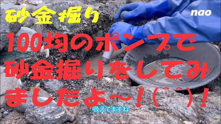 砂金掘り　100均(200円でした)ポンプを使ってみる