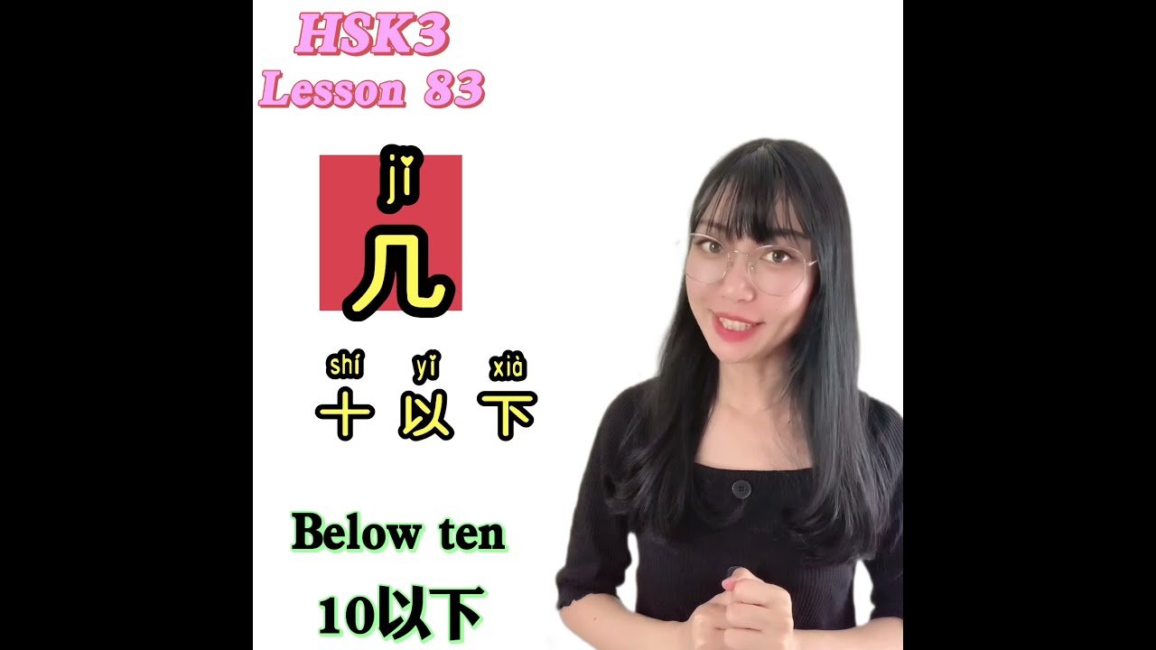 【HSK3 lesson 83 几】中国語の「几」と「多少」の違いと使い方これで完璧!The difference between 几 and ...