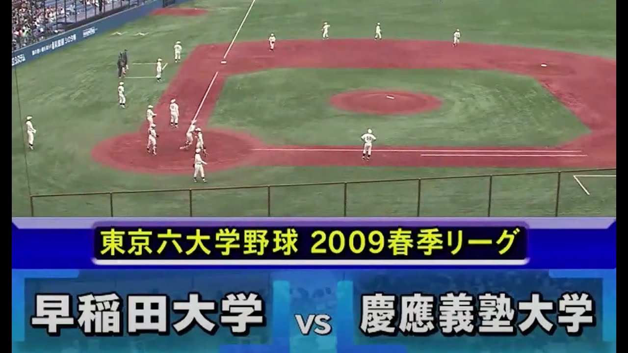 【ピックアップゲーム】東京六大学野球　2009年5月30日 早稲田VS慶應 オープニング ①（2009年春季リーグ戦）