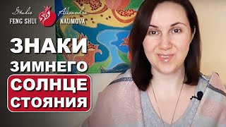 Новый Год И Зимнее Солнцестояние - Фэн-Шуй На Каждый День 79 | Александра Наумова