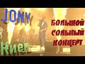 Jony - Большой сольный концерт в Киеве