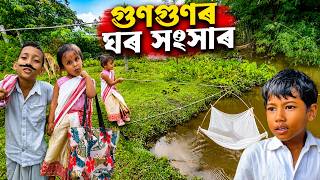 গুণগুণৰ ঘৰ সংসাৰ || Assamese Comedy Video 2026 || Assamese Short Film