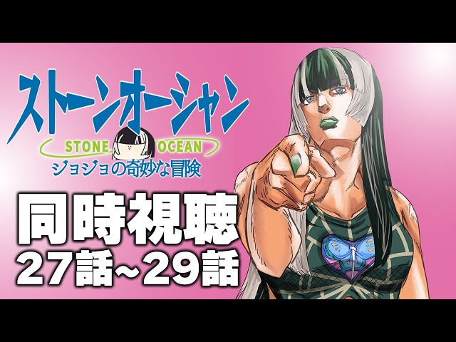 【同時視聴】ジョジョの奇妙な冒険ストーンオーシャン（6部）同時視聴の会ッ！！⑫【儒烏風亭らでん
