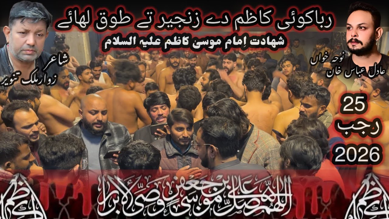 Raba Koi Kazim Dy Zanjeer Ty Tok Lahavye Noha Adil Abbas Khan Nokar Ghazi AS Dy Daska 26 Rajab 2026