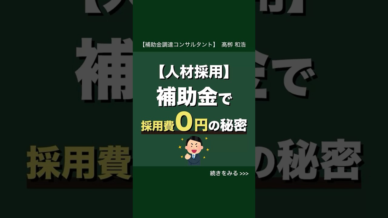 【人材採用】補助金で採用費0円の秘密 #shorts