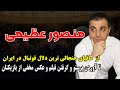منصور عظیمی از جنجالی ترین مافیای دلالی در فوتبال ایران تا آوردن پرستو وگرفتن فیلم وعکس مخفی از